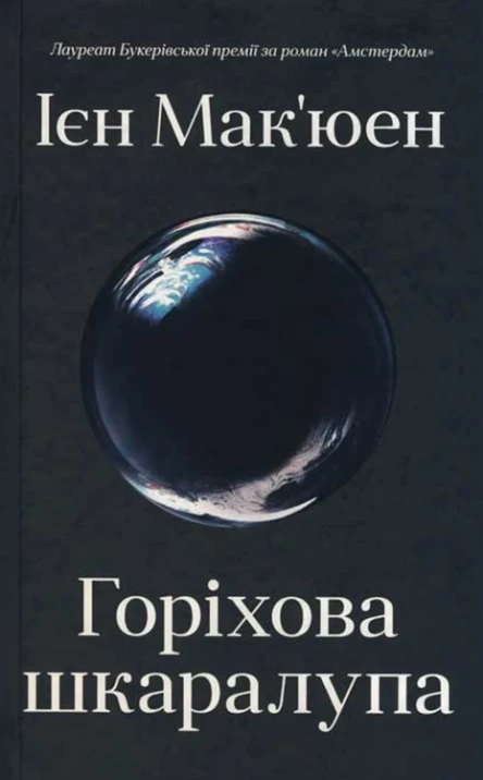 Ієн Макюен Горіхова шкаралупа