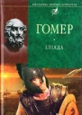 Іліада Одіссея