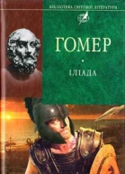 Іліада Одіссея