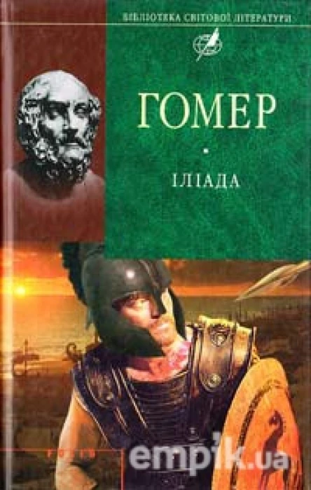 Іліада Одіссея