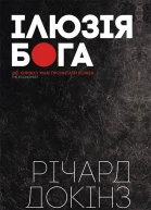 Ілюзія Бога