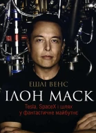 Ілон Маск Tesla SpaceX і шлях у фантастичне майбутнє