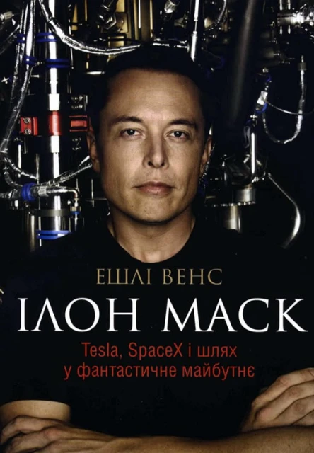 Ілон Маск Tesla SpaceX і шлях у фантастичне майбутнє