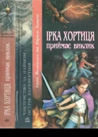Ілона Волинська та Кирило Кощеєв Ірка Хортиця приймає виклик