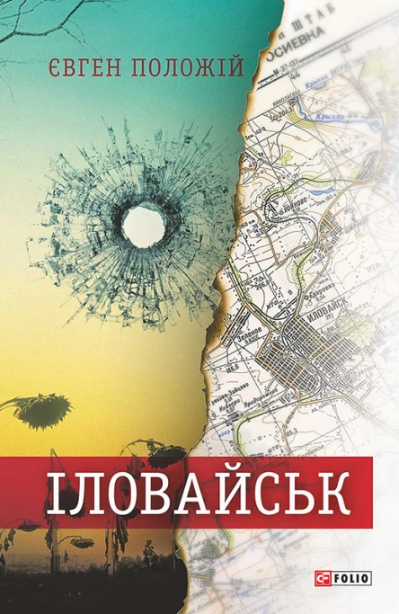Іловайськ Розповіді про справжніх людей