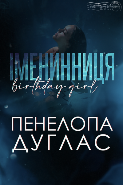 Іменинниця