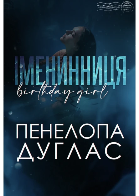 Іменинниця