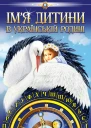 Імя дитини в українській родині