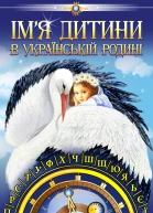 Імя дитини в українській родині