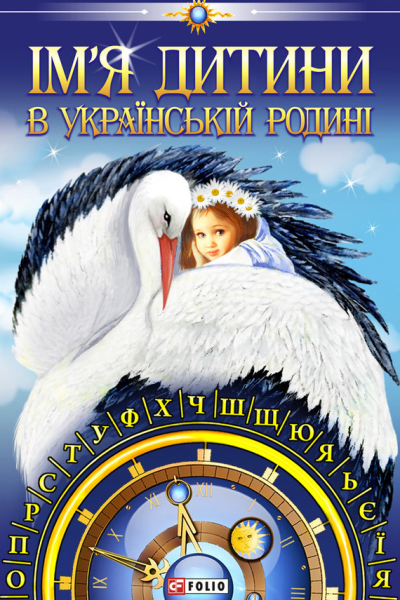 Імя дитини в українській родині