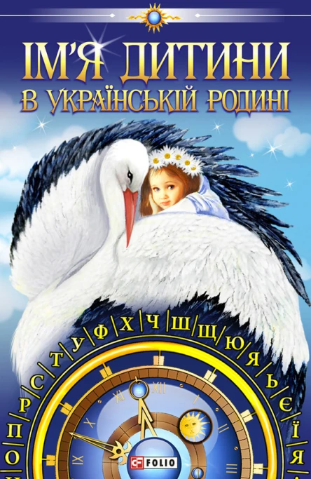 Імя дитини в українській родині