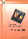 Імітація