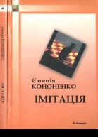 Імітація
