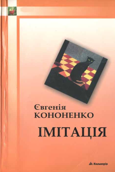 Імітація