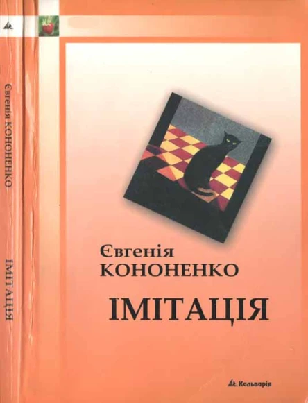 Імітація