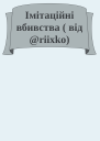 Імітаційні вбивства  від riixko