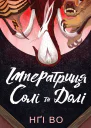 Імператриця Солі та Долі
