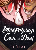 Імператриця Солі та Долі