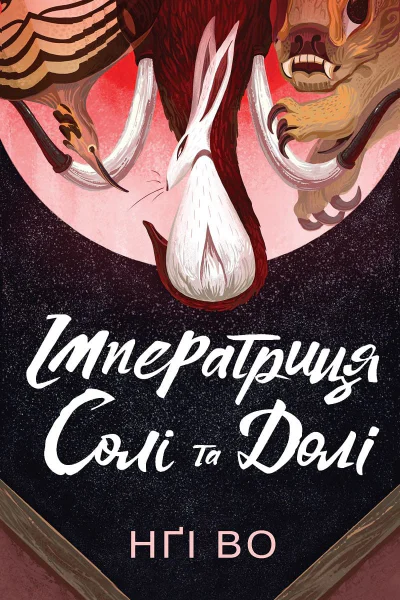 Імператриця Солі та Долі