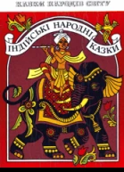 Індійські народні казки