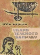 ІНедоля Скарб Зеленого Байраку