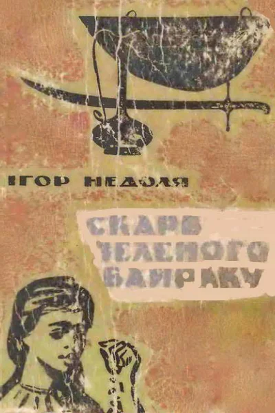 ІНедоля Скарб Зеленого Байраку