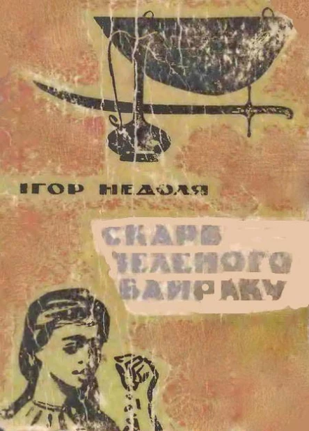 ІНедоля Скарб Зеленого Байраку