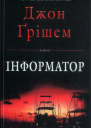 Інформатор