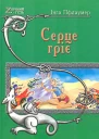 Інга Пфлаумер Серце гріє
