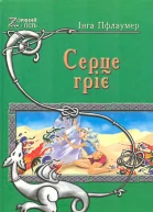 Інга Пфлаумер Серце гріє