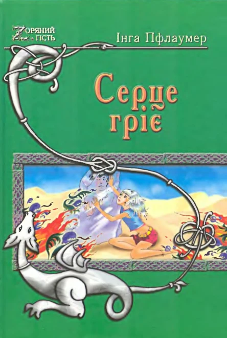 Інга Пфлаумер Серце гріє