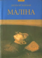 Інґеборґ Бахман Мáліна