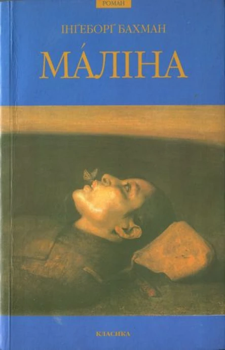 Інґеборґ Бахман Мáліна
