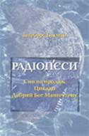 Інґеборґ Бахман Радіопєси