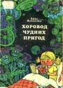 Інна Кульська Хоровод чудних пригод