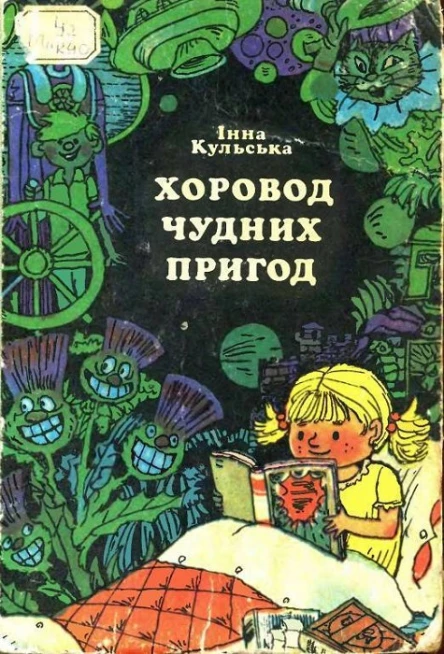 Інна Кульська Хоровод чудних пригод