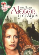 Інна Ромич Любов у спадок