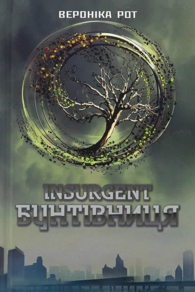 Інсургент Бунтівниця Книга 2