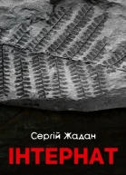 Інтернат