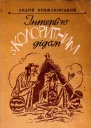 Інтервю з колоритним дідом