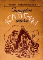 Інтервю з колоритним дідом