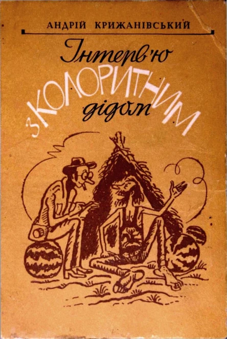 Інтервю з колоритним дідом