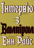Інтервю з вампіром  Енн Райс