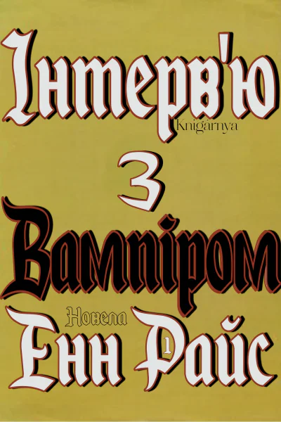 Інтервю з вампіром  Енн Райс