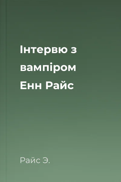 Інтервю з вампіром Енн Райс Інтервю з вампіром Енн Райс