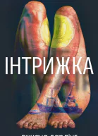 Інтрижка
