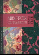 Йоганн Вольфґанґ фон Ґете Вибіркові спорідненості