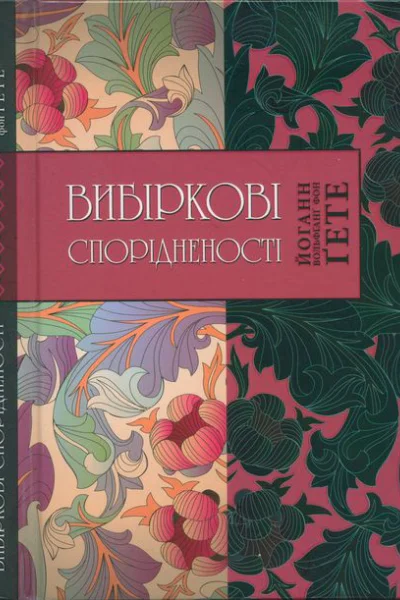 Йоганн Вольфґанґ фон Ґете Вибіркові спорідненості