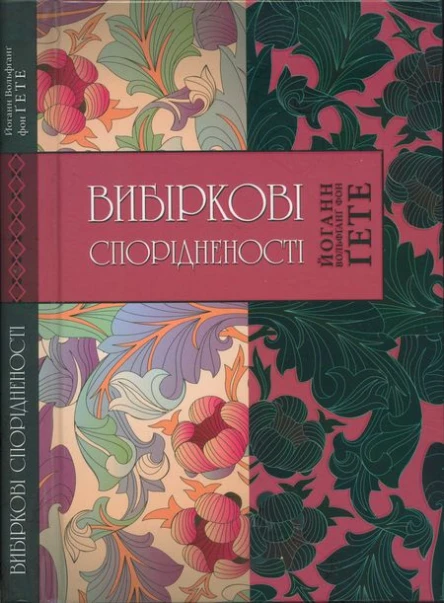 Йоганн Вольфґанґ фон Ґете Вибіркові спорідненості