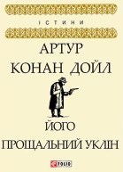 Його прощальний уклін